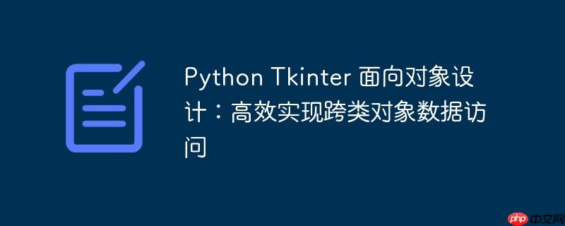 Python Tkinter 面向对象设计：高效实现跨类对象数据访问