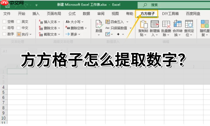 方方格子怎么提取数字?方方格子提取数字的操作方法