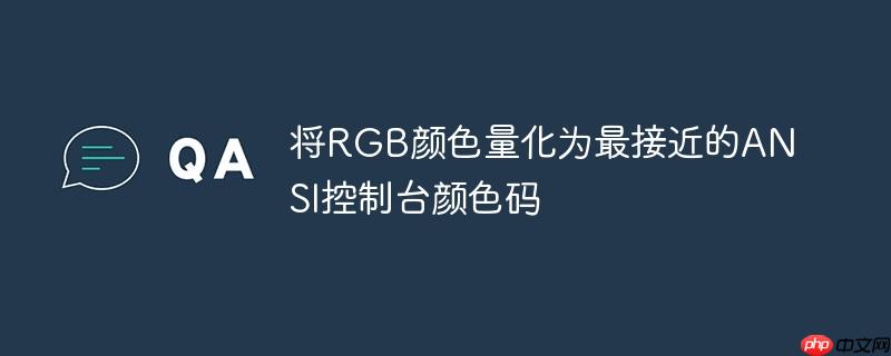 将RGB颜色量化为最接近的ANSI控制台颜色码