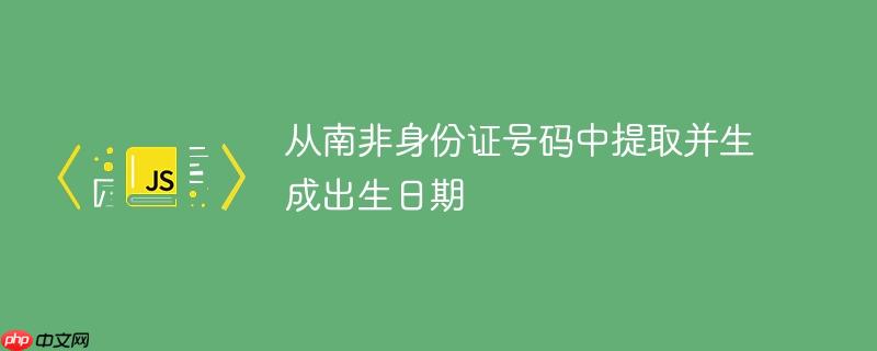 从南非身份证号码中提取并生成出生日期