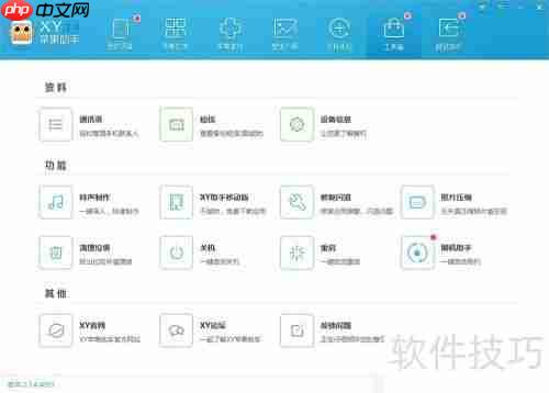 XY苹果助手怎么样？ XY苹果助手好用吗？