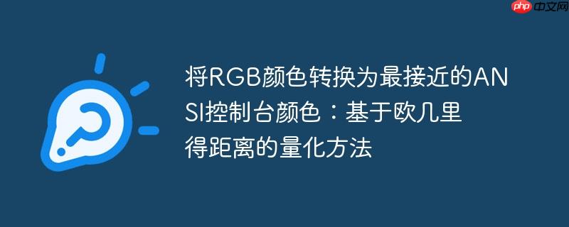 将RGB颜色转换为最接近的ANSI控制台颜色：基于欧几里得距离的量化方法