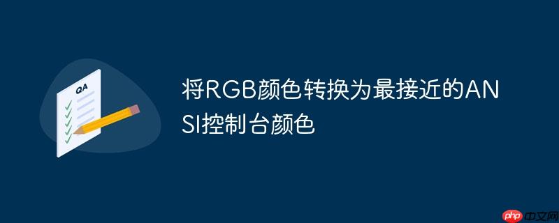 将RGB颜色转换为最接近的ANSI控制台颜色