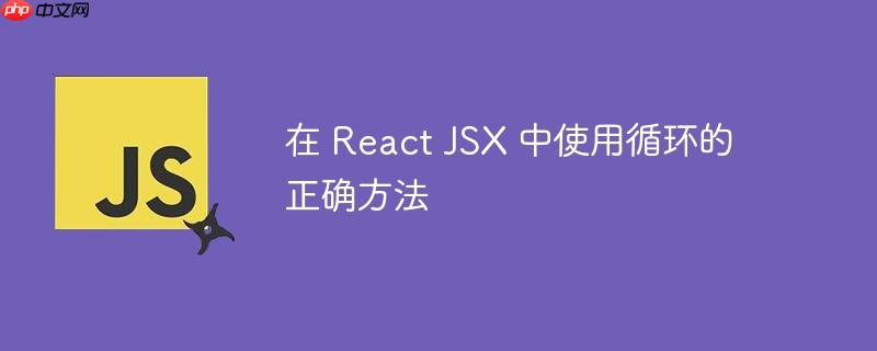 在 React JSX 中使用循环的正确方法