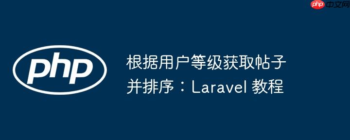 根据用户等级获取帖子并排序：Laravel 教程