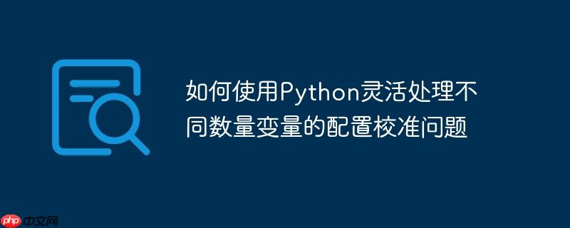 如何使用python灵活处理不同数量变量的配置校准问题