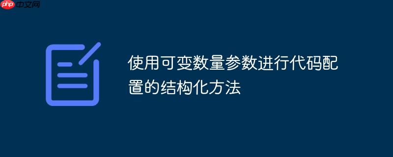 使用可变数量参数进行代码配置的结构化方法