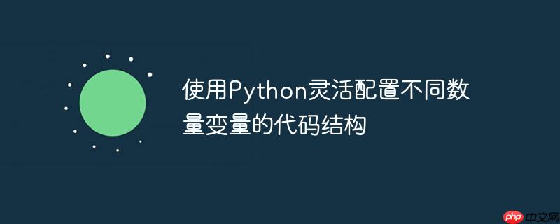 使用python灵活配置不同数量变量的代码结构