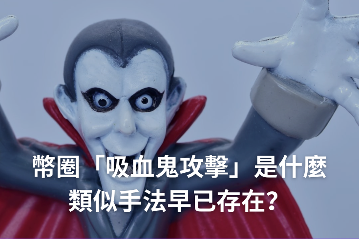 吸血鬼攻击是什么？如何保护你的加密资产安全？