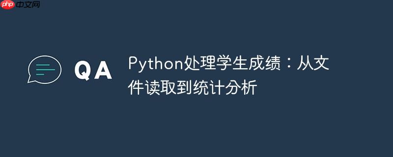 python处理学生成绩：从文件读取到统计分析