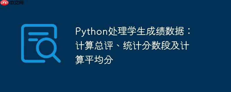 Python处理学生成绩数据：计算总评、统计分数段及计算平均分
