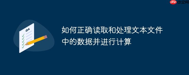 如何正确读取和处理文本文件中的数据并进行计算