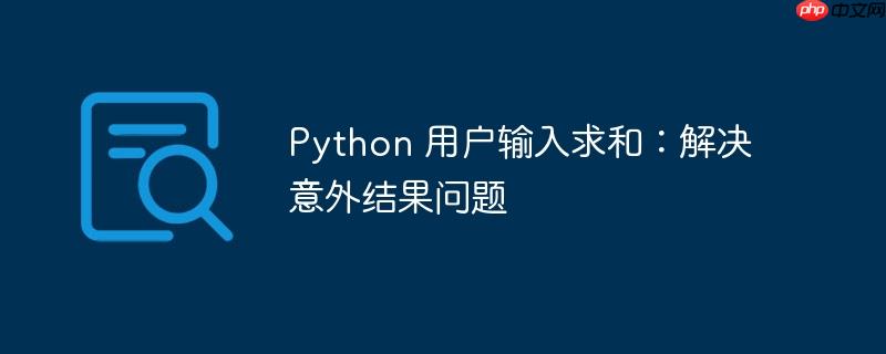 python 用户输入求和：解决意外结果问题