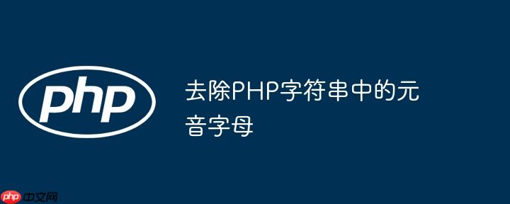 去除php字符串中的元音字母