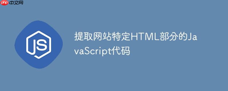 提取网站特定HTML部分的JavaScript代码
