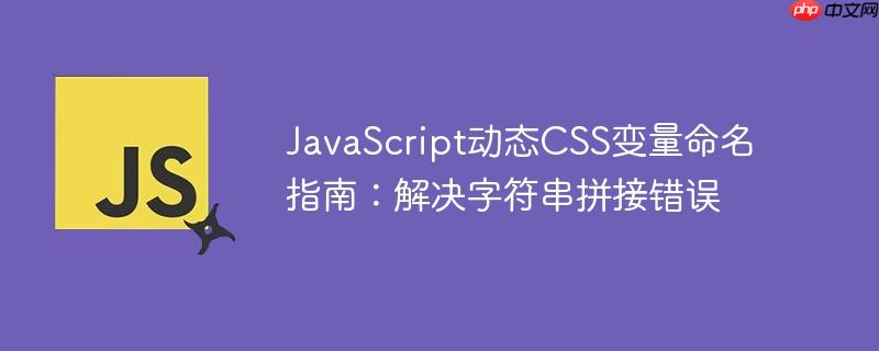 JavaScript动态CSS变量命名指南：解决字符串拼接错误