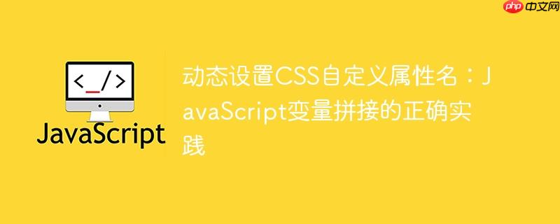 动态设置CSS自定义属性名：JavaScript变量拼接的正确实践
