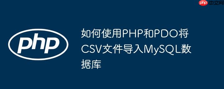 如何使用PHP和PDO将CSV文件导入MySQL数据库