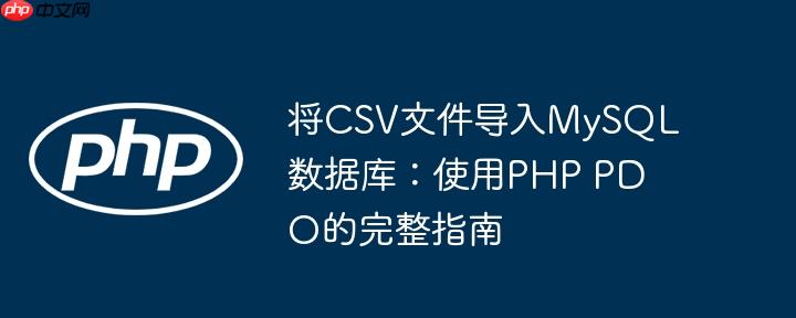 将CSV文件导入MySQL数据库：使用PHP PDO的完整指南