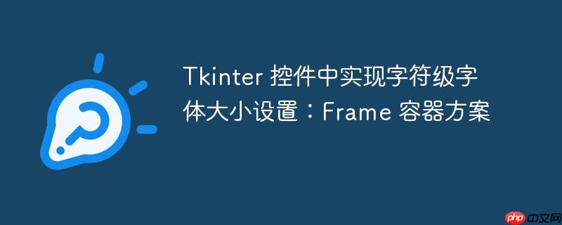 Tkinter 控件中实现字符级字体大小设置：Frame 容器方案