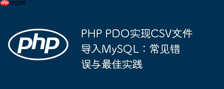 PHP PDO实现CSV文件导入MySQL：常见错误与最佳实践
