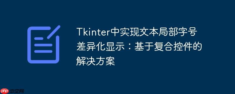 Tkinter中实现文本局部字号差异化显示：基于复合控件的解决方案