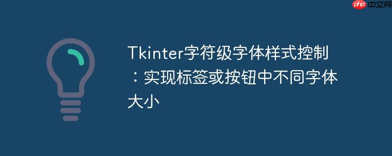 tkinter字符级字体样式控制：实现标签或按钮中不同字体大小