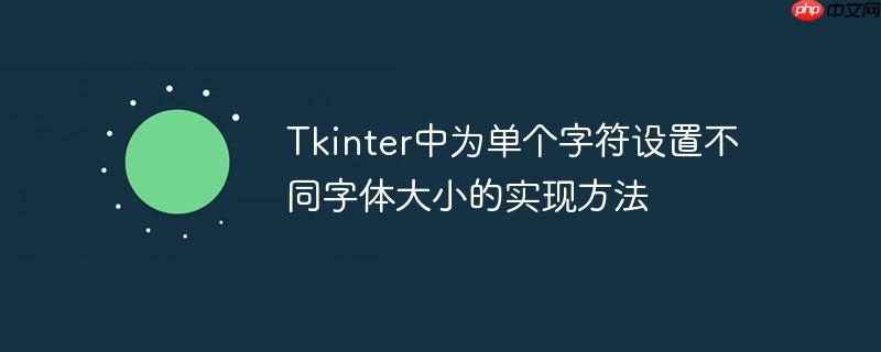 Tkinter中为单个字符设置不同字体大小的实现方法