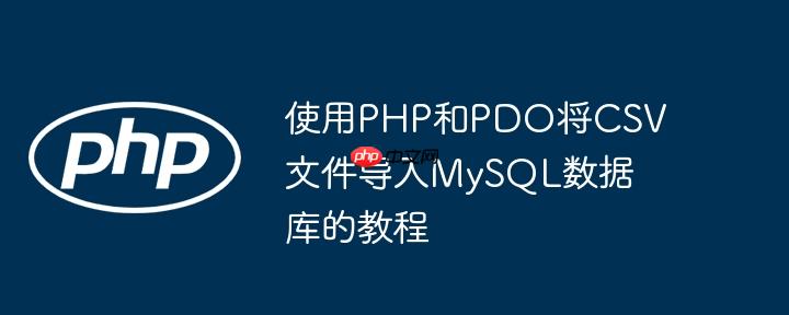 使用PHP和PDO将CSV文件导入MySQL数据库的教程