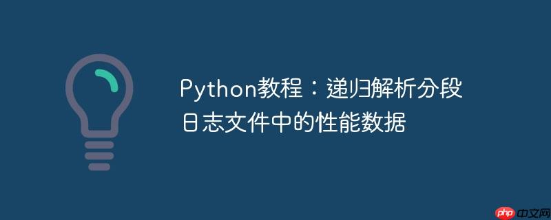 python教程：递归解析分段日志文件中的性能数据