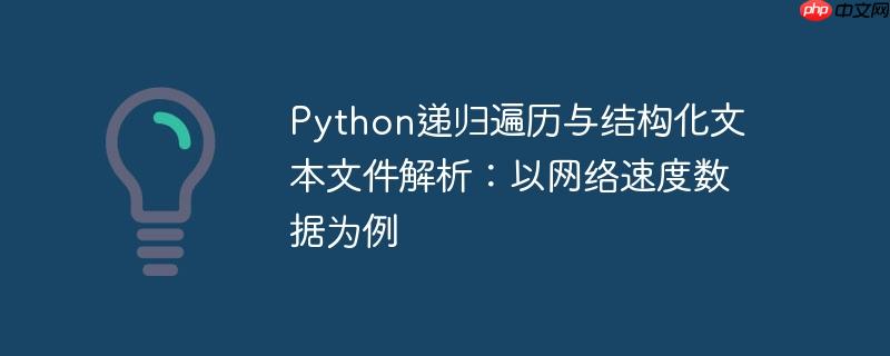 python递归遍历与结构化文本文件解析：以网络速度数据为例