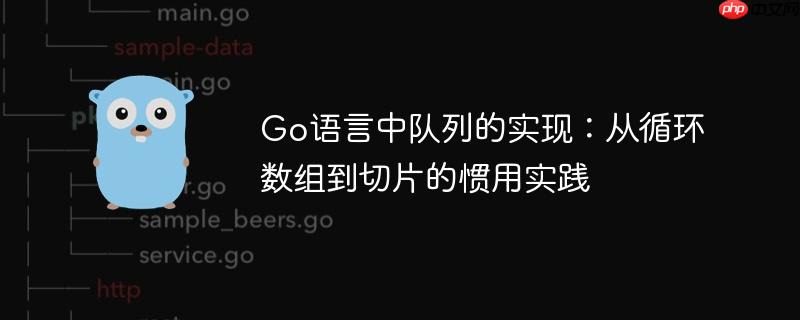 Go语言中队列的实现：从循环数组到切片的惯用实践