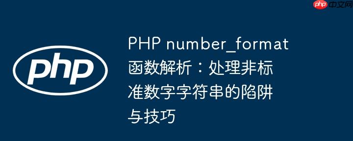 PHP number_format 函数解析：处理非标准数字字符串的陷阱与技巧