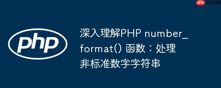 深入理解php number_format() 函数：处理非标准数字字符串