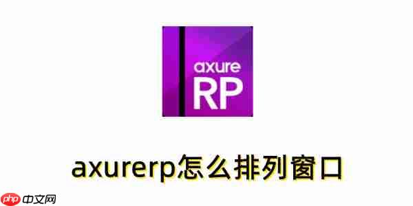 axurerp怎么排列窗口？axurerp排列窗口的方法