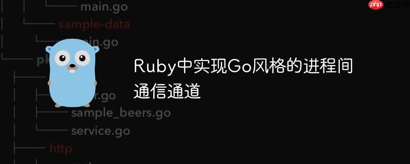 Ruby中实现Go风格的进程间通信通道