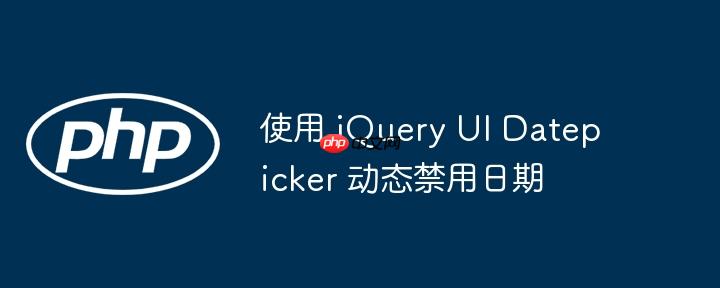 使用 jQuery UI Datepicker 动态禁用日期