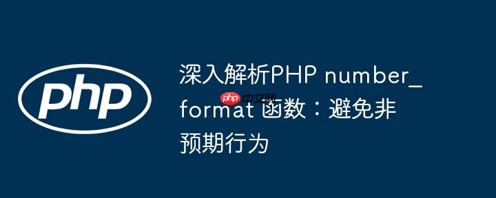 深入解析php number_format 函数：避免非预期行为
