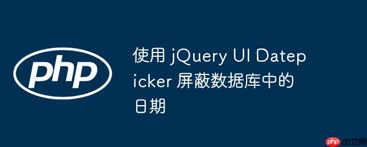 使用 jQuery UI Datepicker 屏蔽数据库中的日期