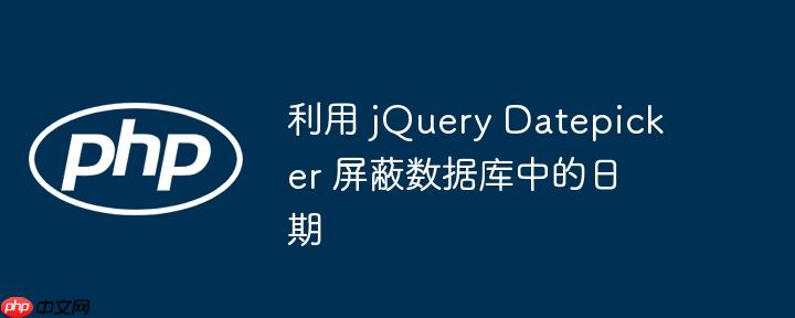 利用 jquery datepicker 屏蔽数据库中的日期