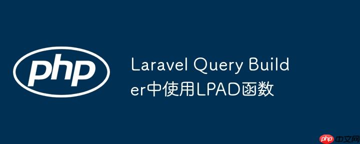 laravel query builder中使用lpad函数