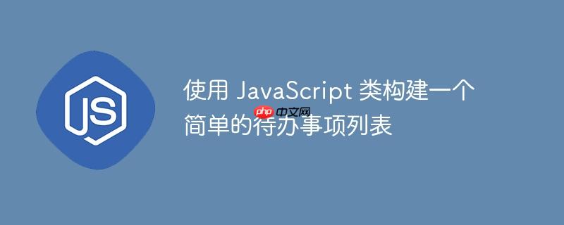 使用 JavaScript 类构建一个简单的待办事项列表