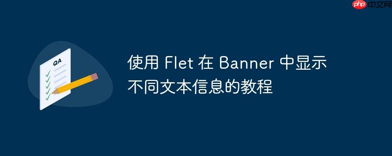 使用 Flet 在 Banner 中显示不同文本信息的教程