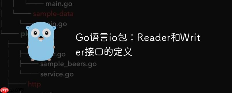 go语言io包：reader和writer接口的定义