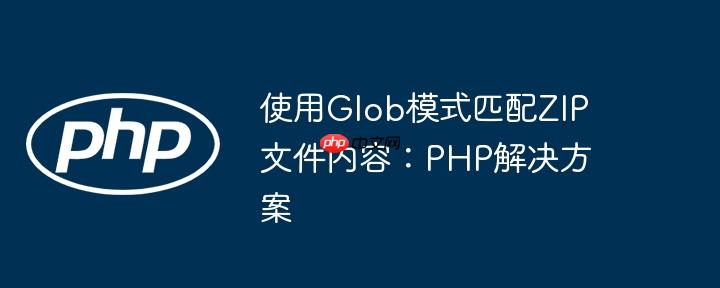 使用Glob模式匹配ZIP文件内容：PHP解决方案