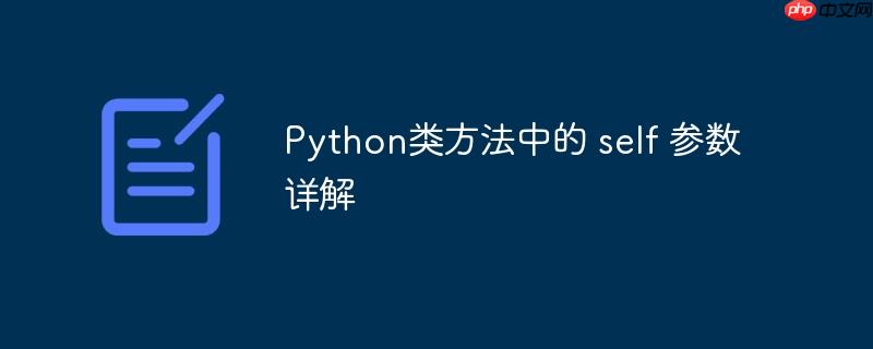 python类方法中的 self 参数详解