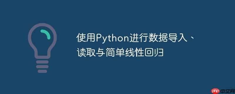 使用python进行数据导入、读取与简单线性回归