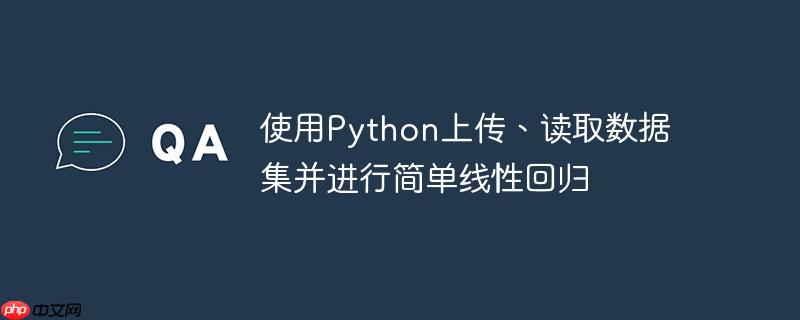 使用python上传、读取数据集并进行简单线性回归