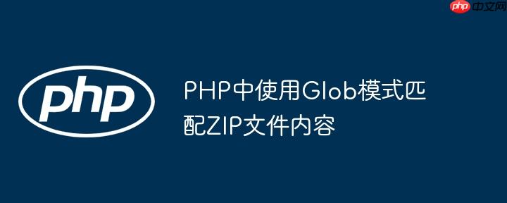 php中使用glob模式匹配zip文件内容