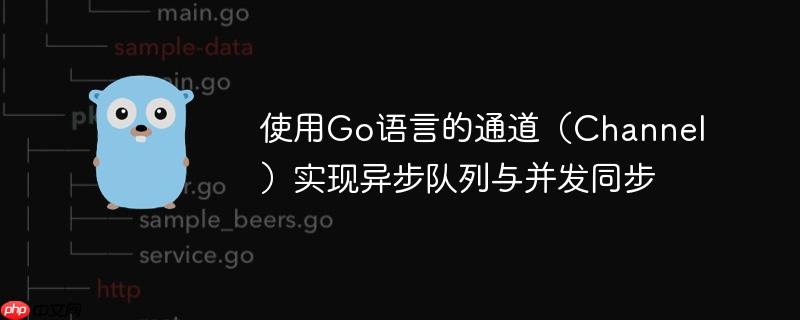 使用Go语言的通道（Channel）实现异步队列与并发同步